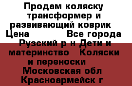 Продам коляску трансформер и развивающий коврик › Цена ­ 4 500 - Все города, Рузский р-н Дети и материнство » Коляски и переноски   . Московская обл.,Красноармейск г.